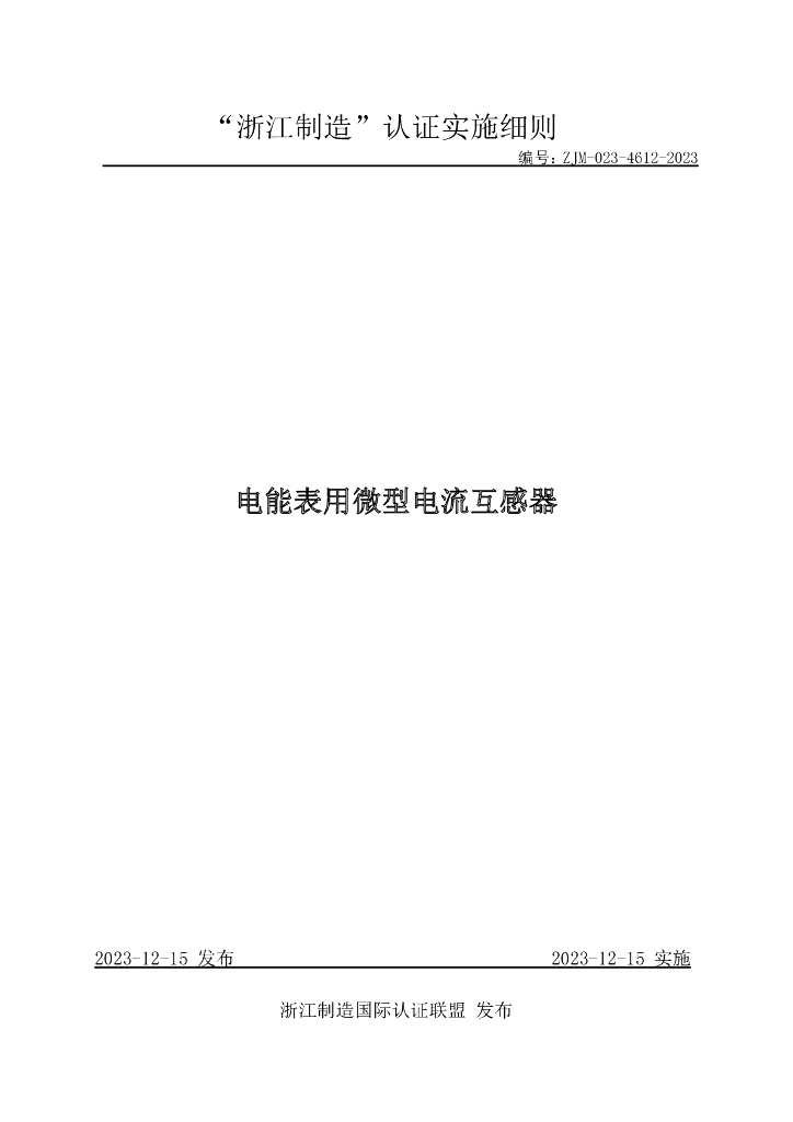 ZJM-023-4612-2023 电能表用微型电流互感器