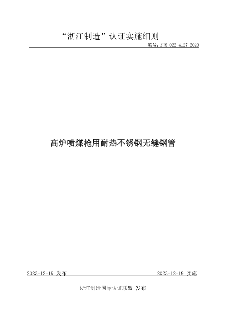 ZJM-022-4127-2023 高炉喷煤枪用耐热不锈钢无缝钢管