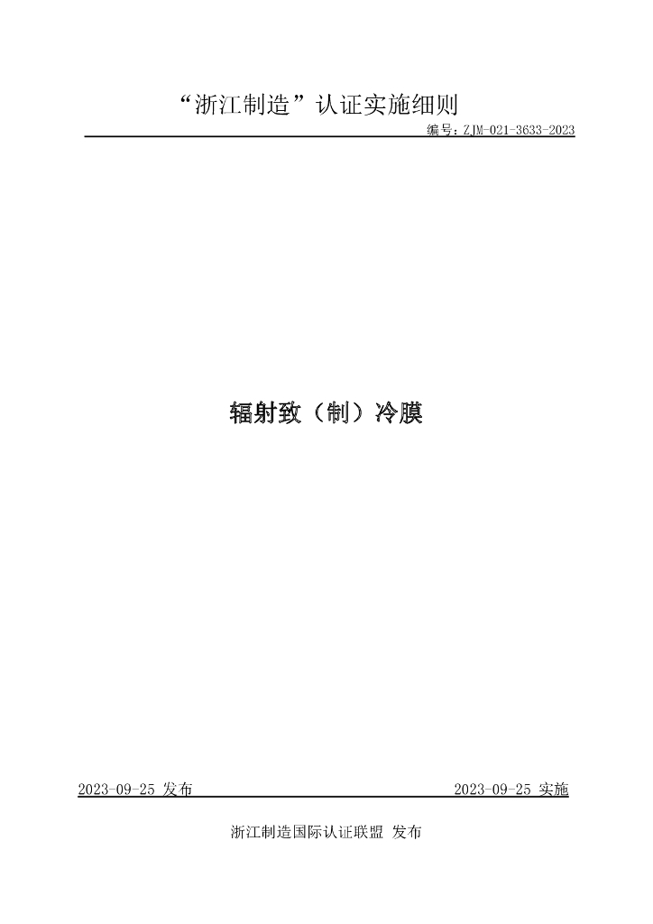 ZJM-021-3633-2023 辐射致（制）冷膜