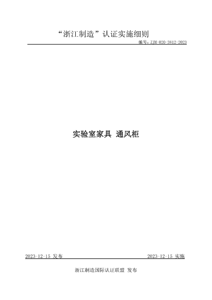 ZJM-020-3812-2023 实验室家具 通风柜
