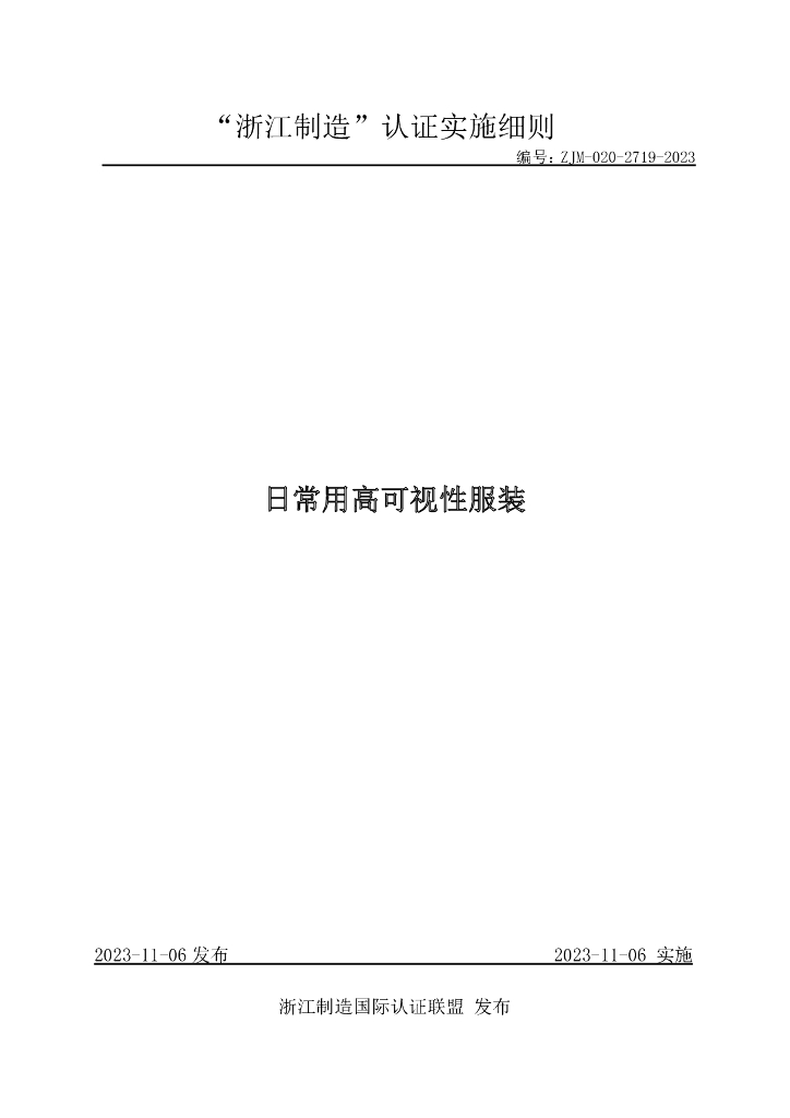 ZJM-020-2719-2023 日常用高可视性服装
