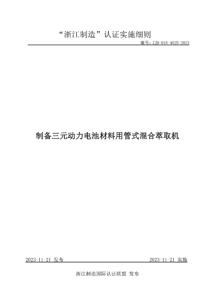 ZJM-018-4825-2023 制备三元动力电池材料用管式混合萃取机