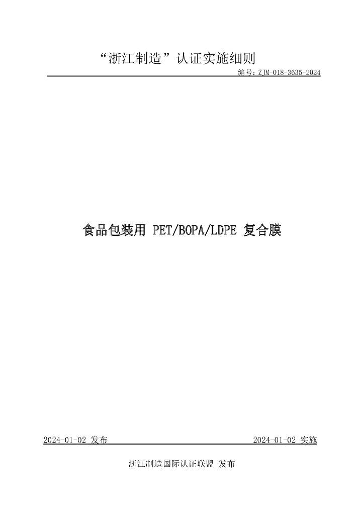 ZJM-018-3635-2024 食品包装用PET BOPA LDPE 复合膜