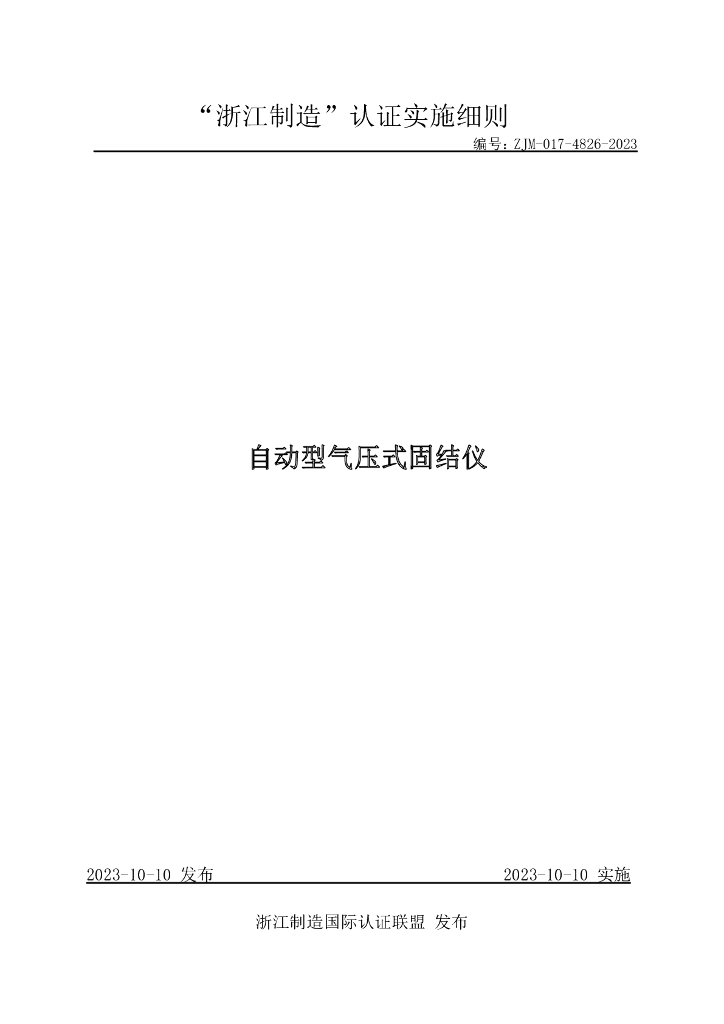 ZJM-017-4826-2023 自动型气压式固结仪