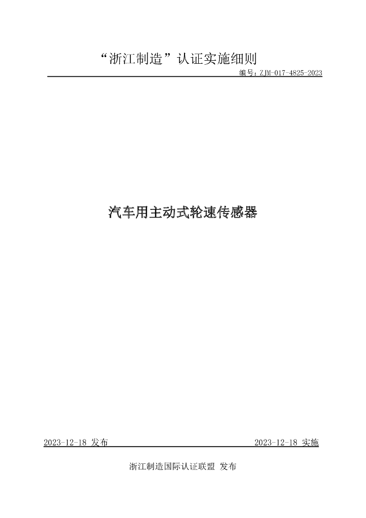 ZJM-017-4825-2023 汽车用主动式轮速传感器