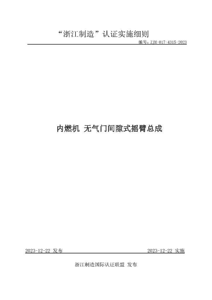 ZJM-017-4315-2023 内燃机无气门间隙式摇臂总成