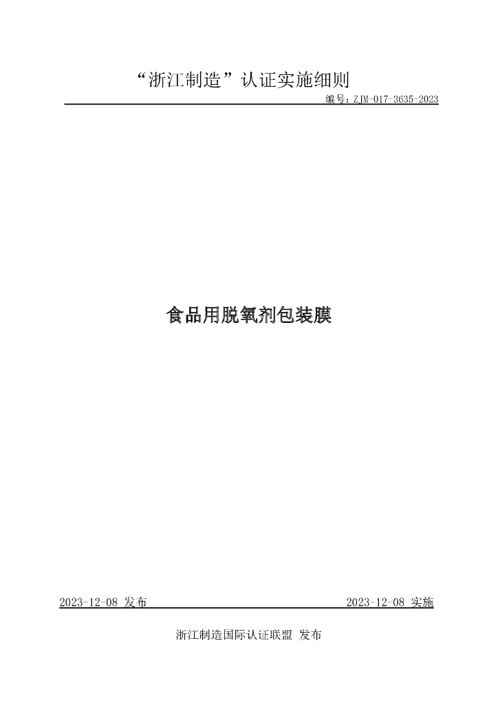 ZJM-017-3635-2023 食品用脱氧剂包装膜