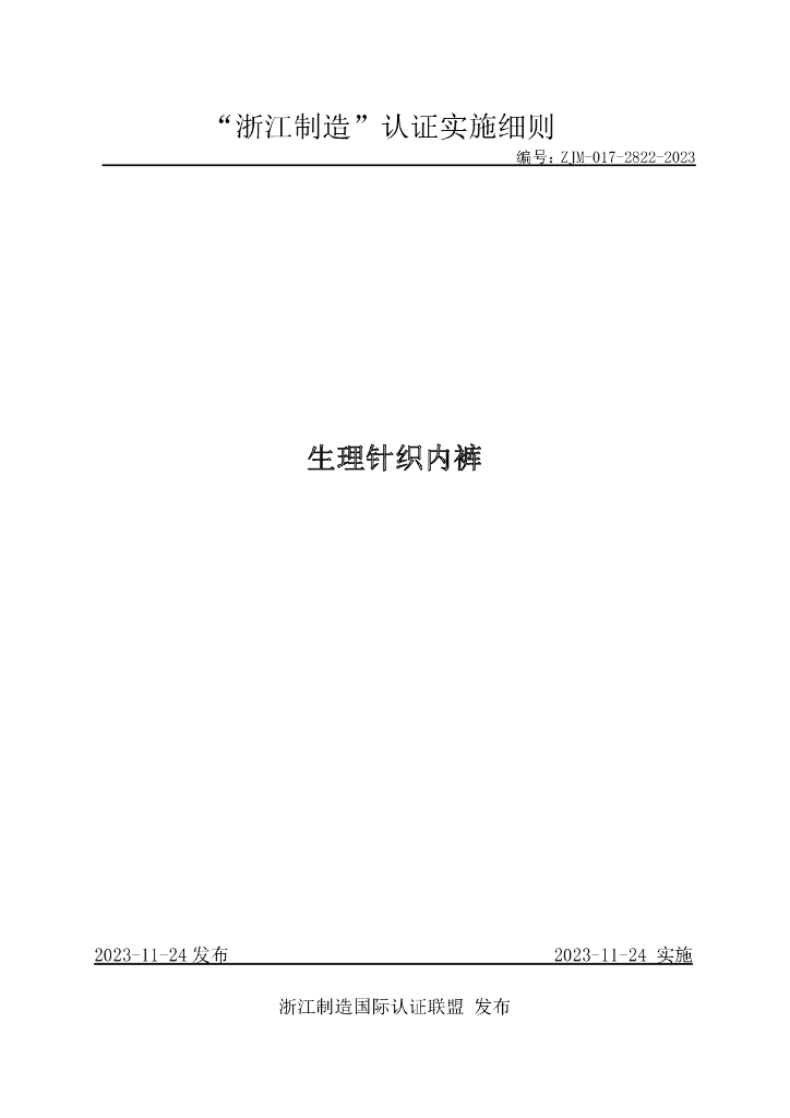 ZJM-017-2822-2023 生理针织内裤