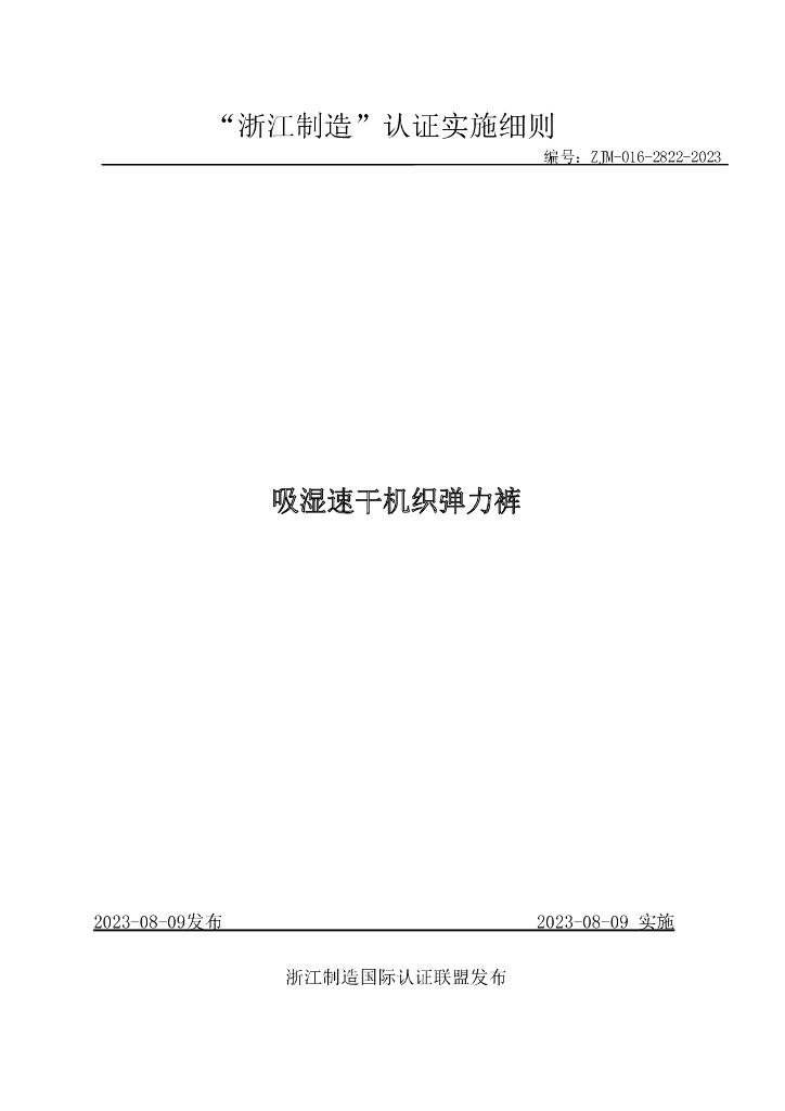 ZJM-016-2822-2023 吸湿速干机织弹力裤