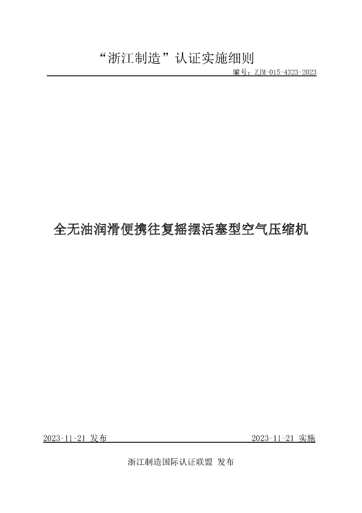 ZJM-015-4323-2023 全无油润滑便携往复摇摆活塞型空气压缩机