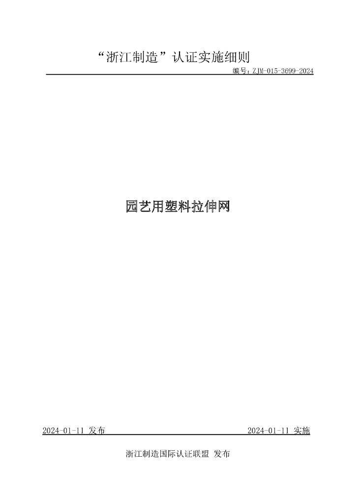 ZJM-015-3699-2024 园艺用塑料拉伸网
