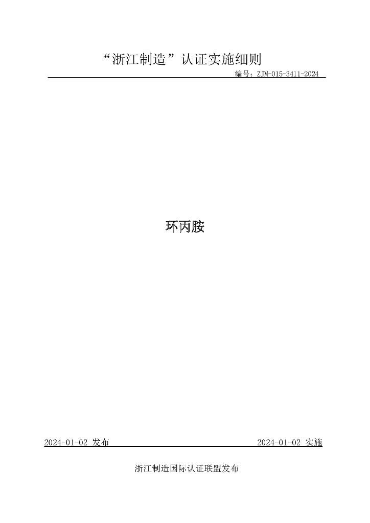 ZJM-015-3411-2024 环丙胺