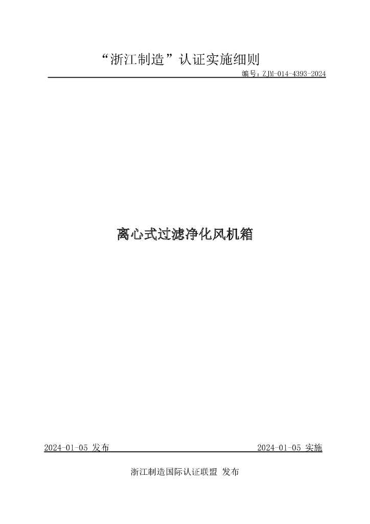 ZJM-014-4393-2024 离心式过滤净化风机箱
