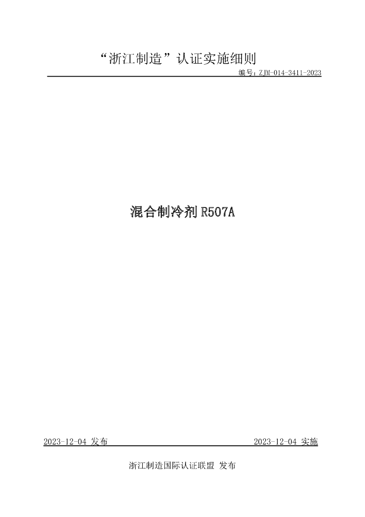 ZJM-014-3411-2023 混合制冷剂R507A