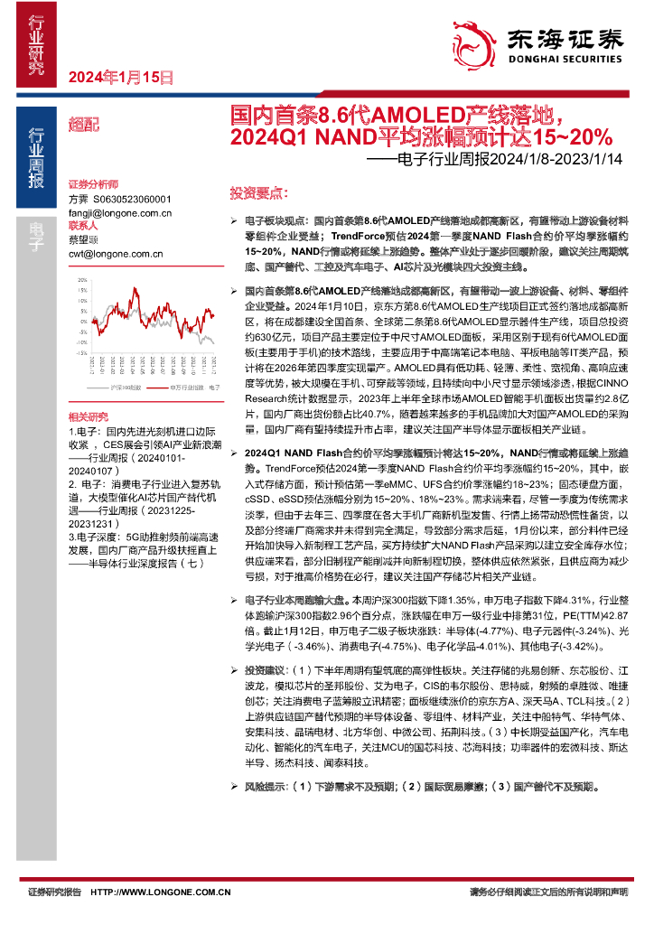 东海证券：电子行业周报：国内首条8.6代AMOLED产线落地，2024Q1 NAND平均涨幅预计达15~20%