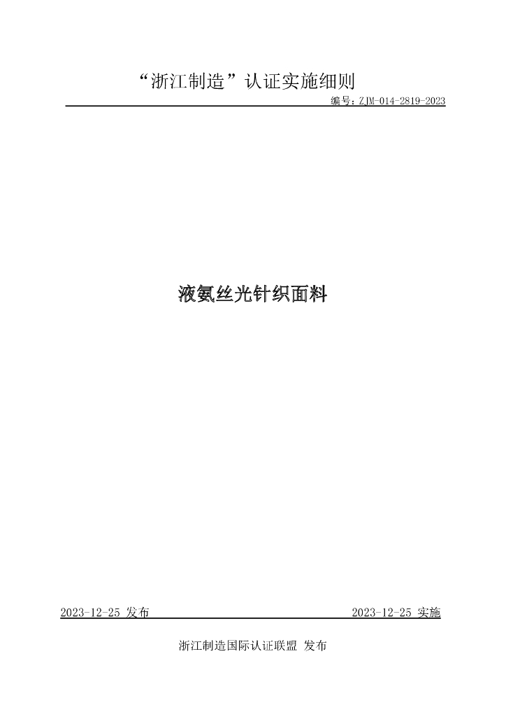 ZJM-014-2819-2023 液氨丝光针织面料