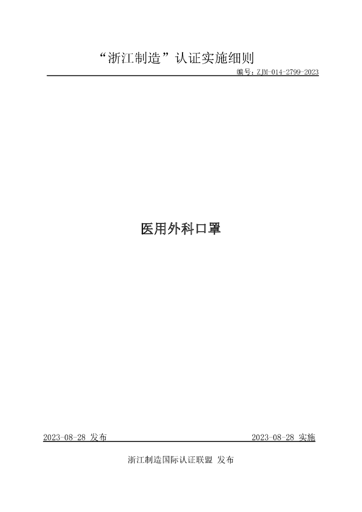 ZJM-014-2799-2023 医用外科口罩