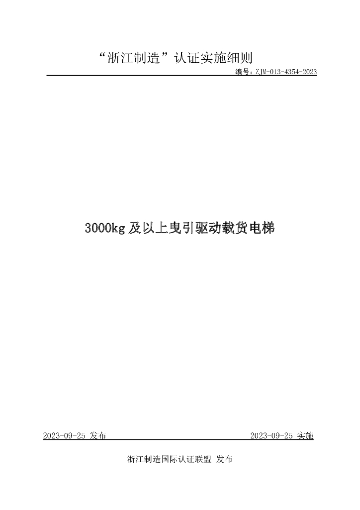ZJM-013-4354-2023 3000kg 及以上曳引驱动载货电梯