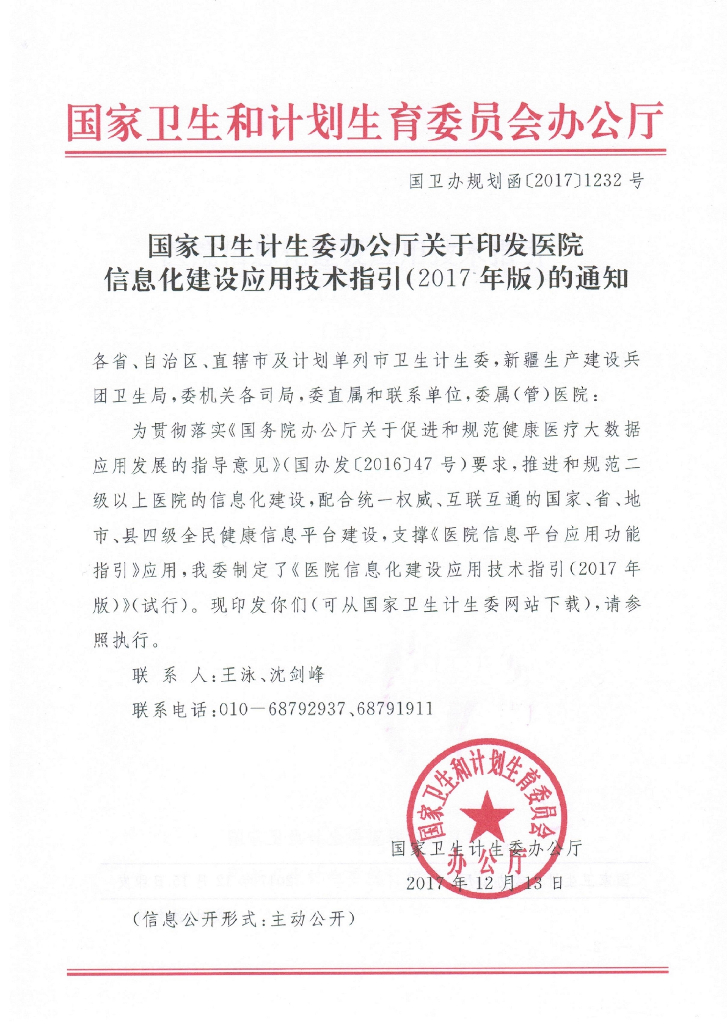 国家卫生计生委：医院信息化建设应用技术指引（2017年版，试行）