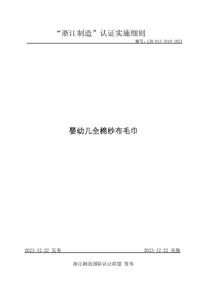 ZJM-013-2819-2023 婴幼儿全棉纱布毛巾