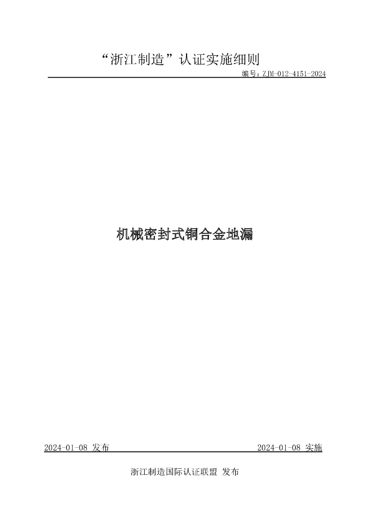 ZJM-012-4151-2024 机械密封式铜合金地漏