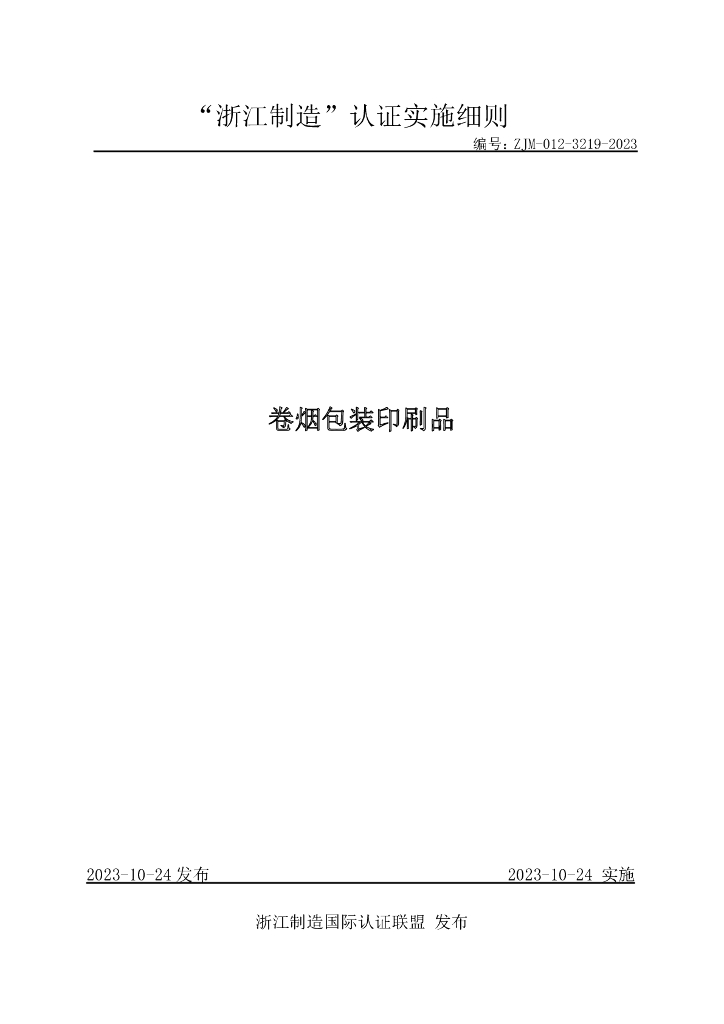 ZJM-012-3219-2023 卷烟包装印刷品