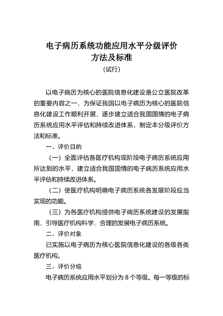 国家卫生计生委：电子病历系统功能应用水平分级评价方法及标准（试行）