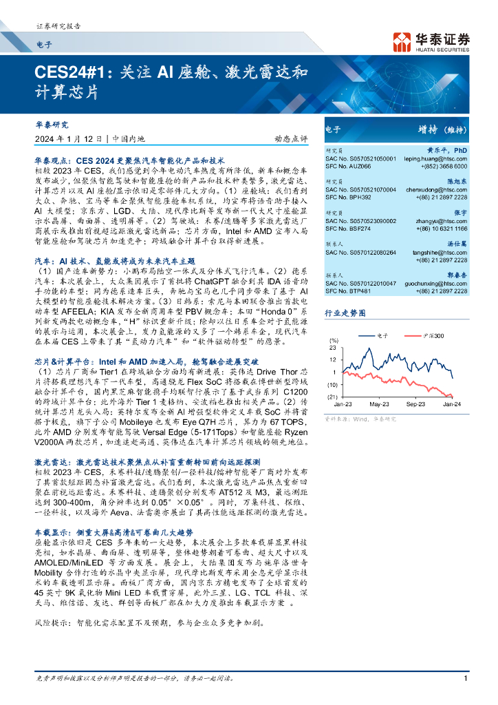 华泰证券：电子行业CES24＃1：关注AI座舱、激光雷达和计算芯片