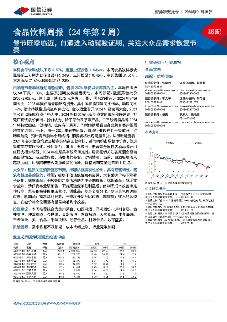国信证券：食品饮料周报（24年第2周）：春节旺季临近，白酒进入动销验证期，关注大众品需求恢复节奏