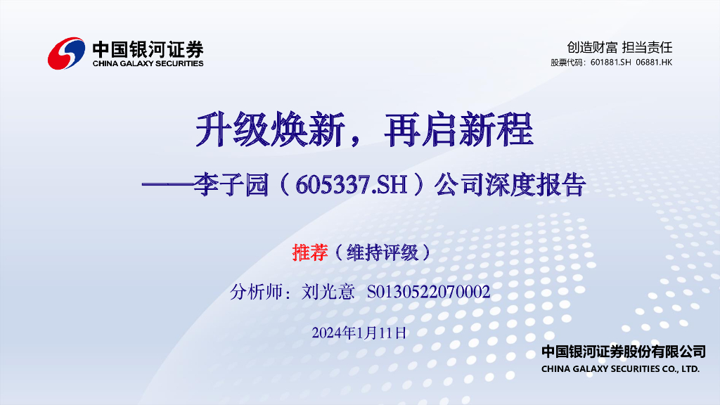 中国银河：李子园（605337）-公司深度报告：升级焕新，再启新程