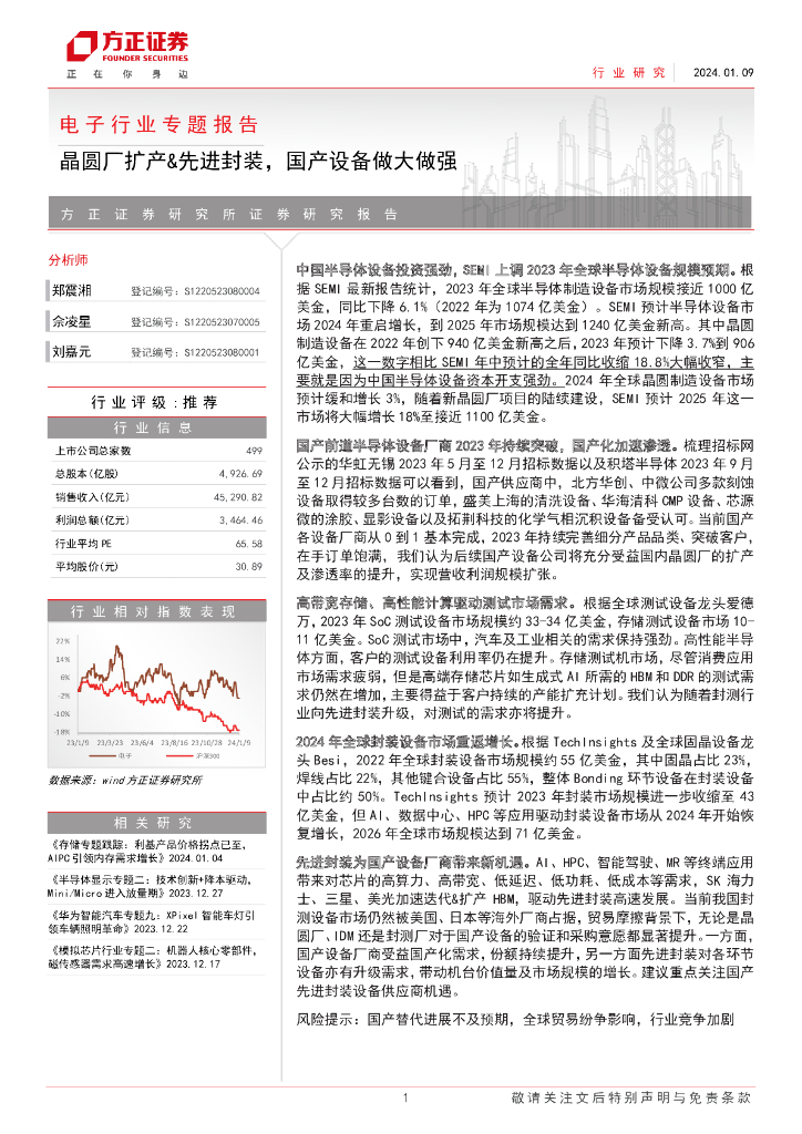 方正证券：电子行业专题报告：晶圆厂扩产&先进封装，国产设备做大做强