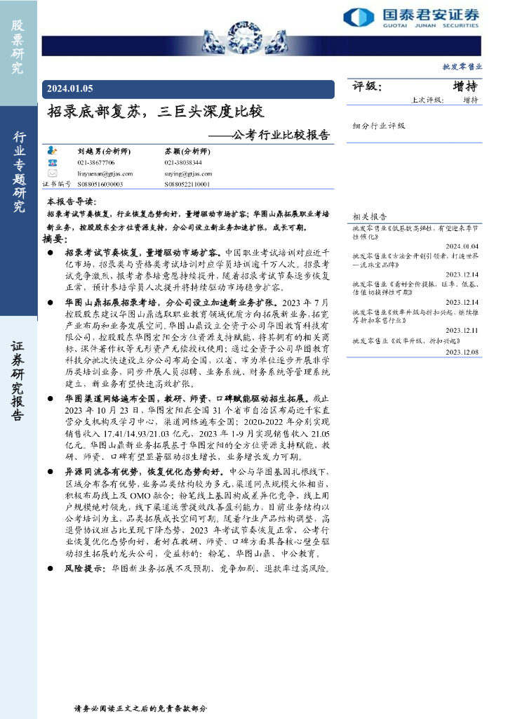 国泰君安证券：招录底部复苏，三巨头深度比较——公考行业比较报告