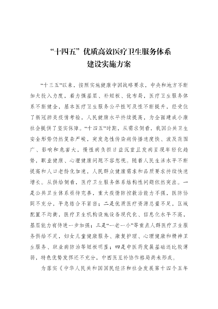 国家发展改革委：“十四五”优质高效医疗卫生服务体系建设实施方案