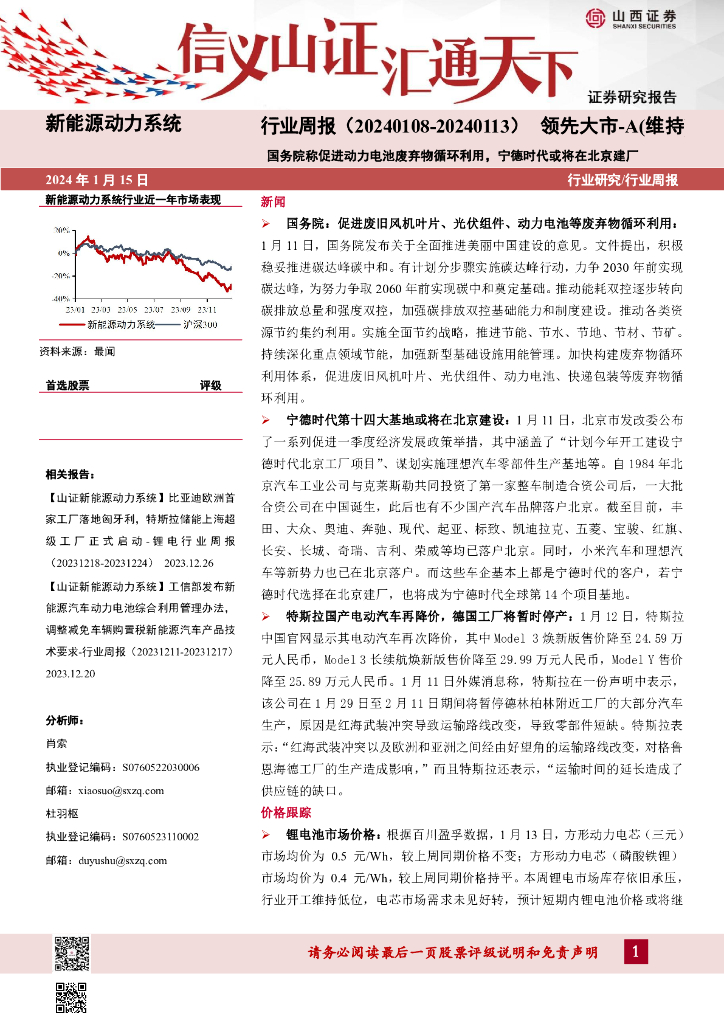 山西证券：新能源动力系统行业周报：国务院称促进动力电池废弃物循环利用，宁德时代或将在北京建厂 海报