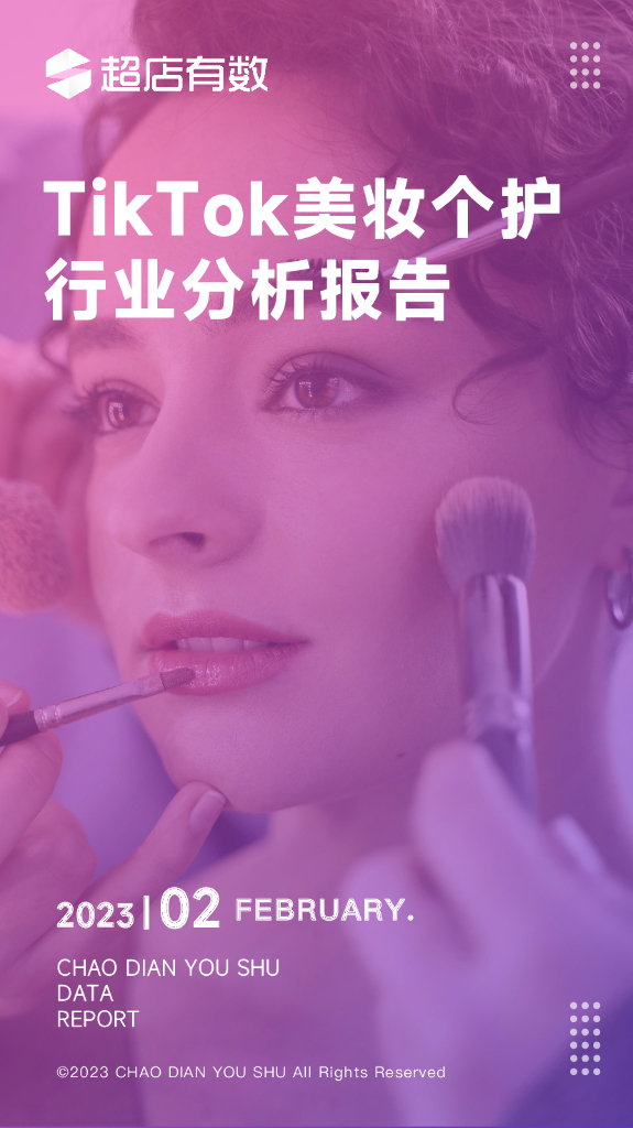 超店有数：2023年TikTok美妆个护行业分析报告