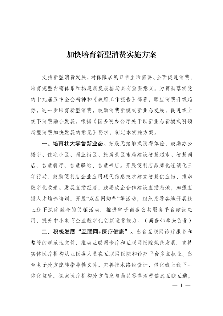 中国政府网：加快培育新型消费实施方案