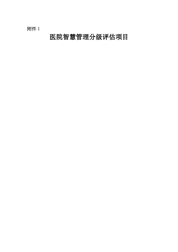 国家卫生健康委医政医管局：医院智慧管理分级评估项目