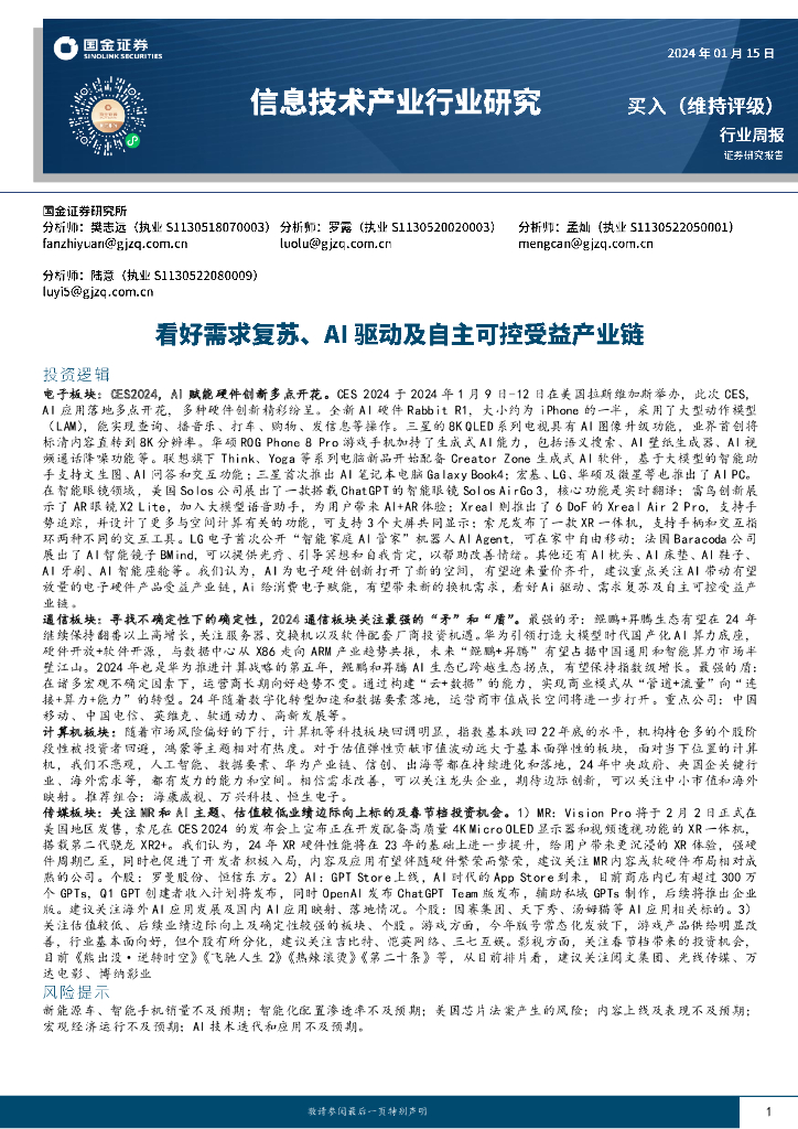 国金证券：信息技术产业行业研究：看好需求复苏、AI驱动及自主可控受益产业链 海报