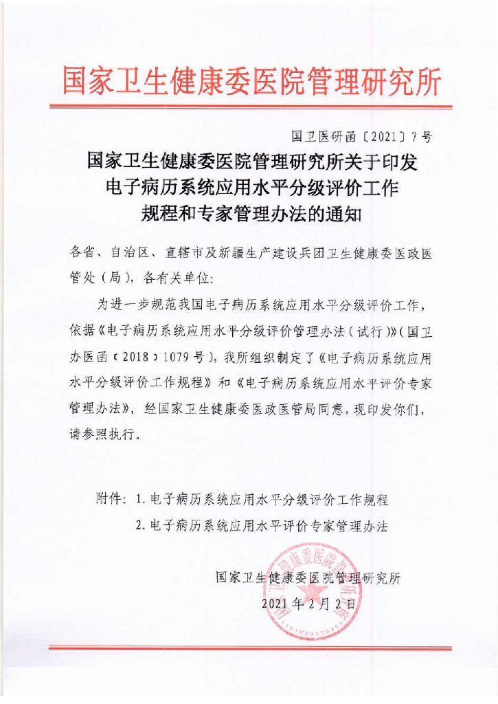 国家卫生健康委医院管理研究所：关于印发电子病历系统应用水平分级评价工作规程和专家管理办法的通知