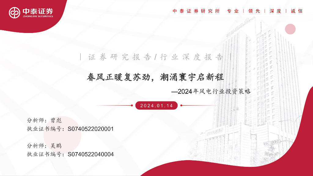 中泰证券：2024年风电行业投资策略：春风正暖复苏劲，潮涌寰宇启新程 海报