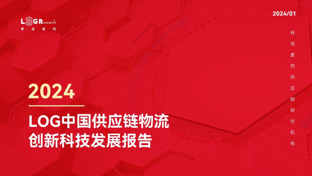 罗戈研究：2024年LOG中国<em>供应链</em>物流科技创新发展报告 海报