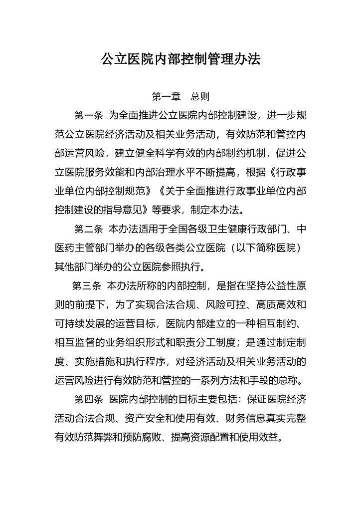 国家卫生健康委&国家中医药管理局：公立医院内部控制管理办法