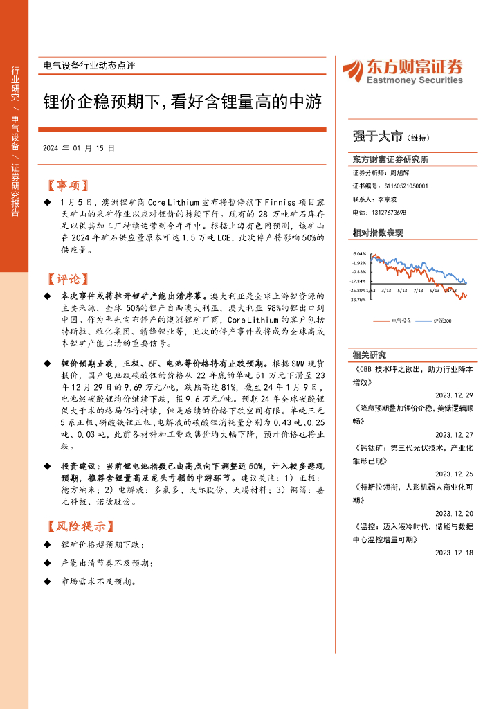 东方财富证券：电气设备行业动态点评：锂价企稳预期下，看好含锂量高的中游