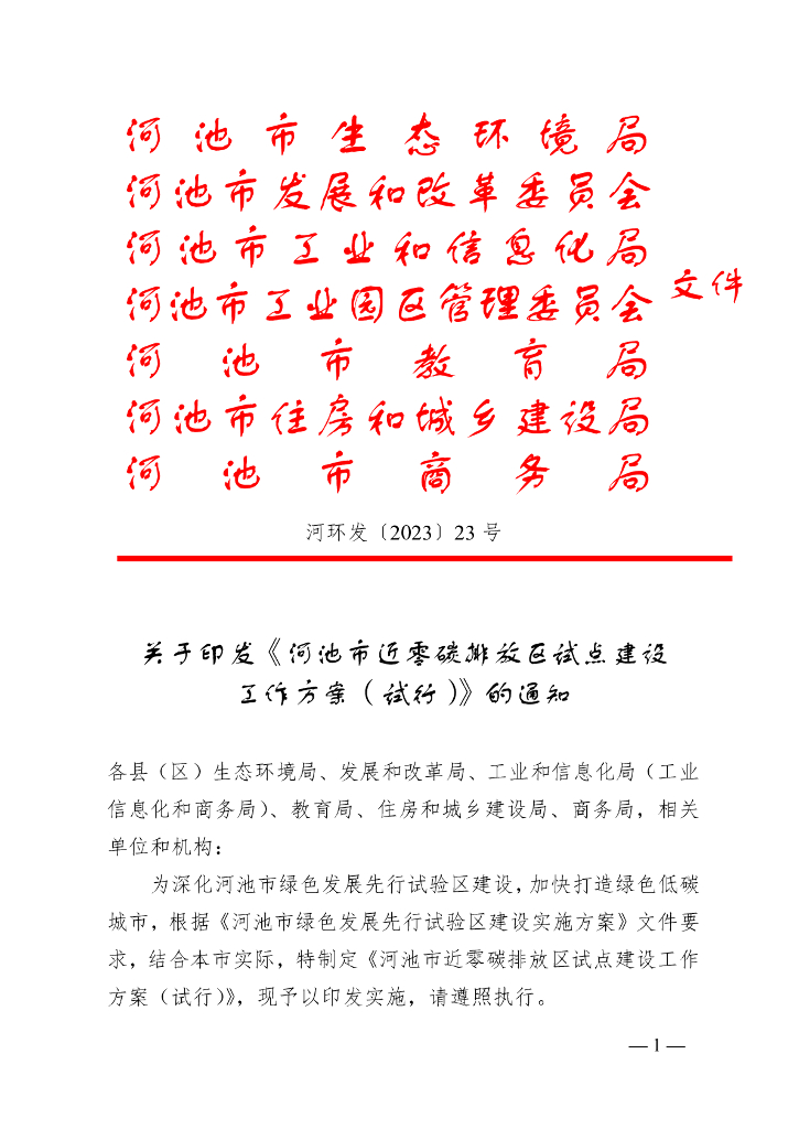 广西河池市：河池市近零碳排放区试点建设工作方案（试行）