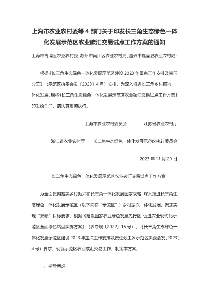 上海农业农村委：长三角生态绿色一体化发展示范区农业碳汇交易试点工作方案