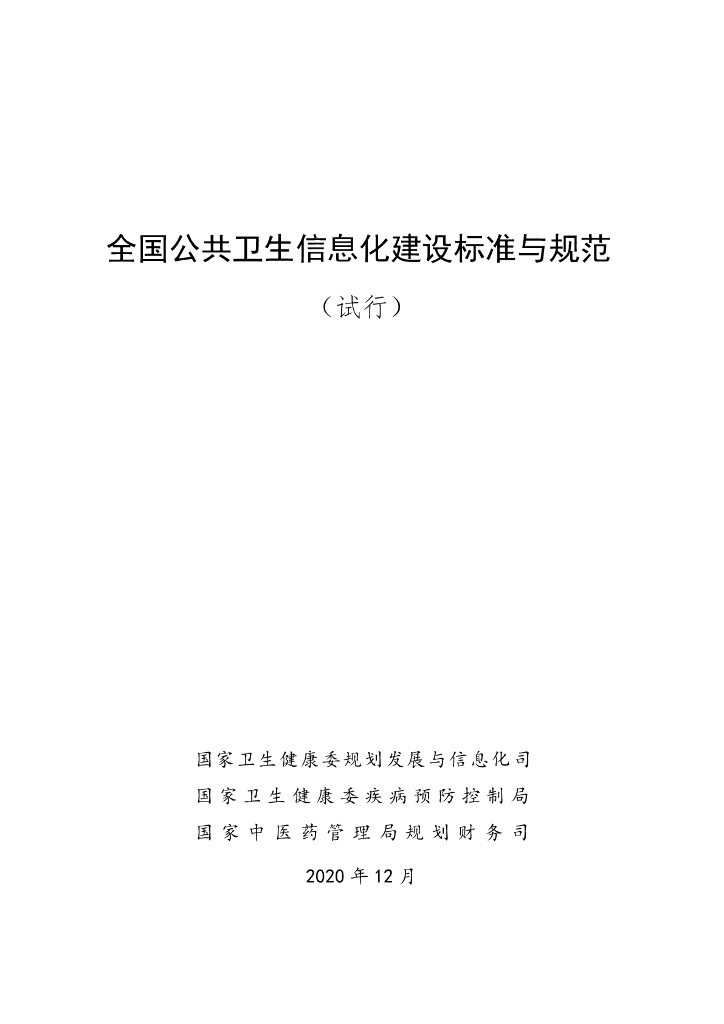 国家卫生健康委办公厅&国家中医药局办公室：全国公共卫生信息化建设标准与规范（试行）