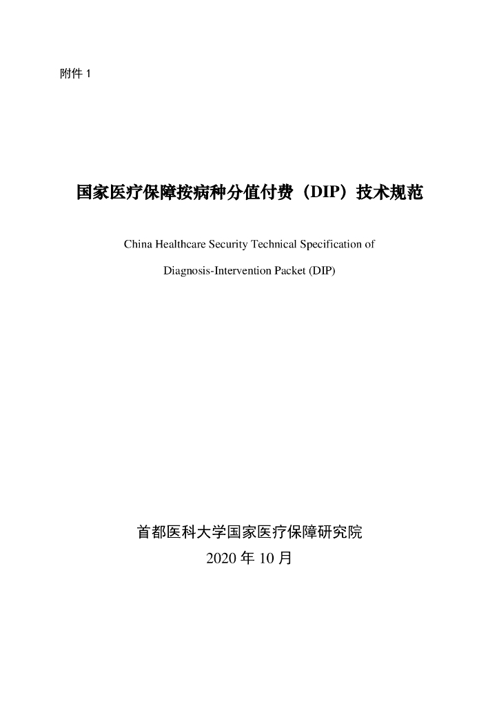 国家医保局：国家医疗保障按病种分值付费（DIP）技术规范