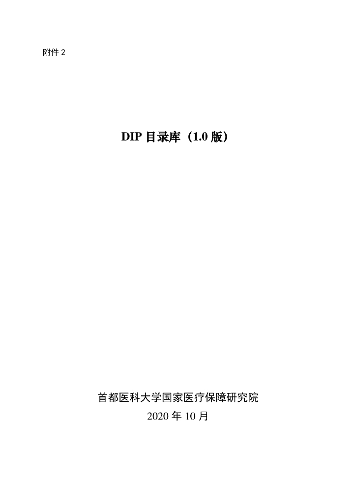 国家医保局：DIP病种目录库（1.0版）