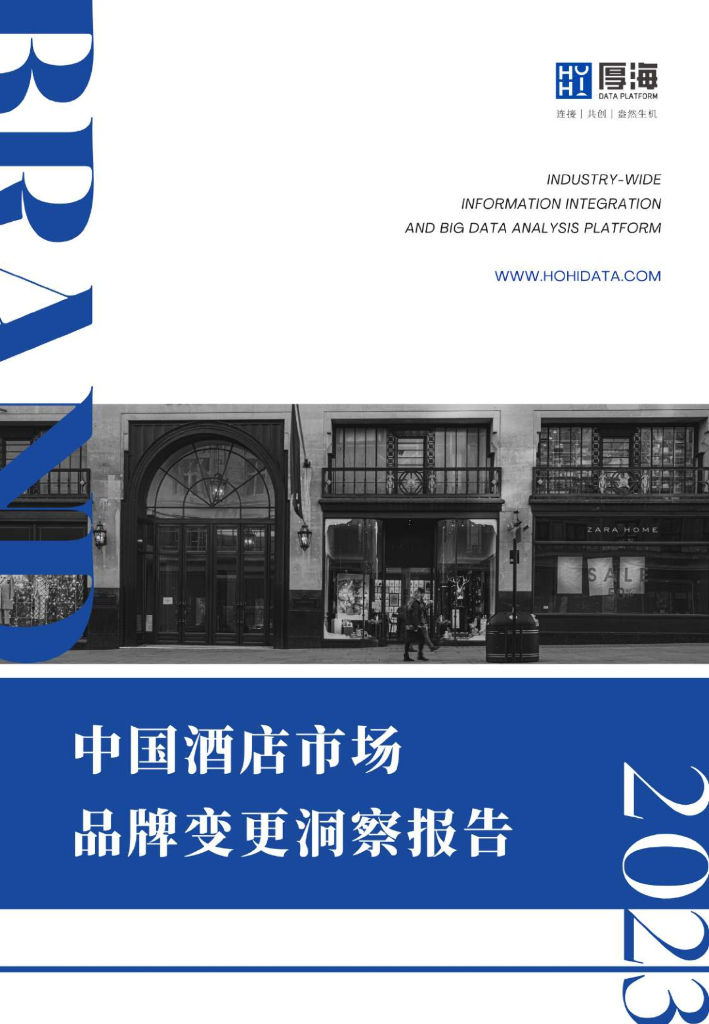 厚海：2023年度中国酒店市场品牌变更洞察报告