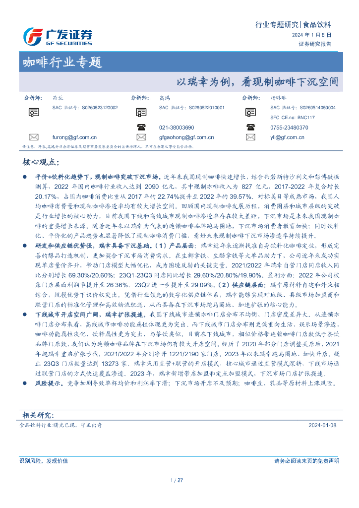 广发证券：咖啡行业专题：以瑞幸为例，看现制咖啡下沉空间